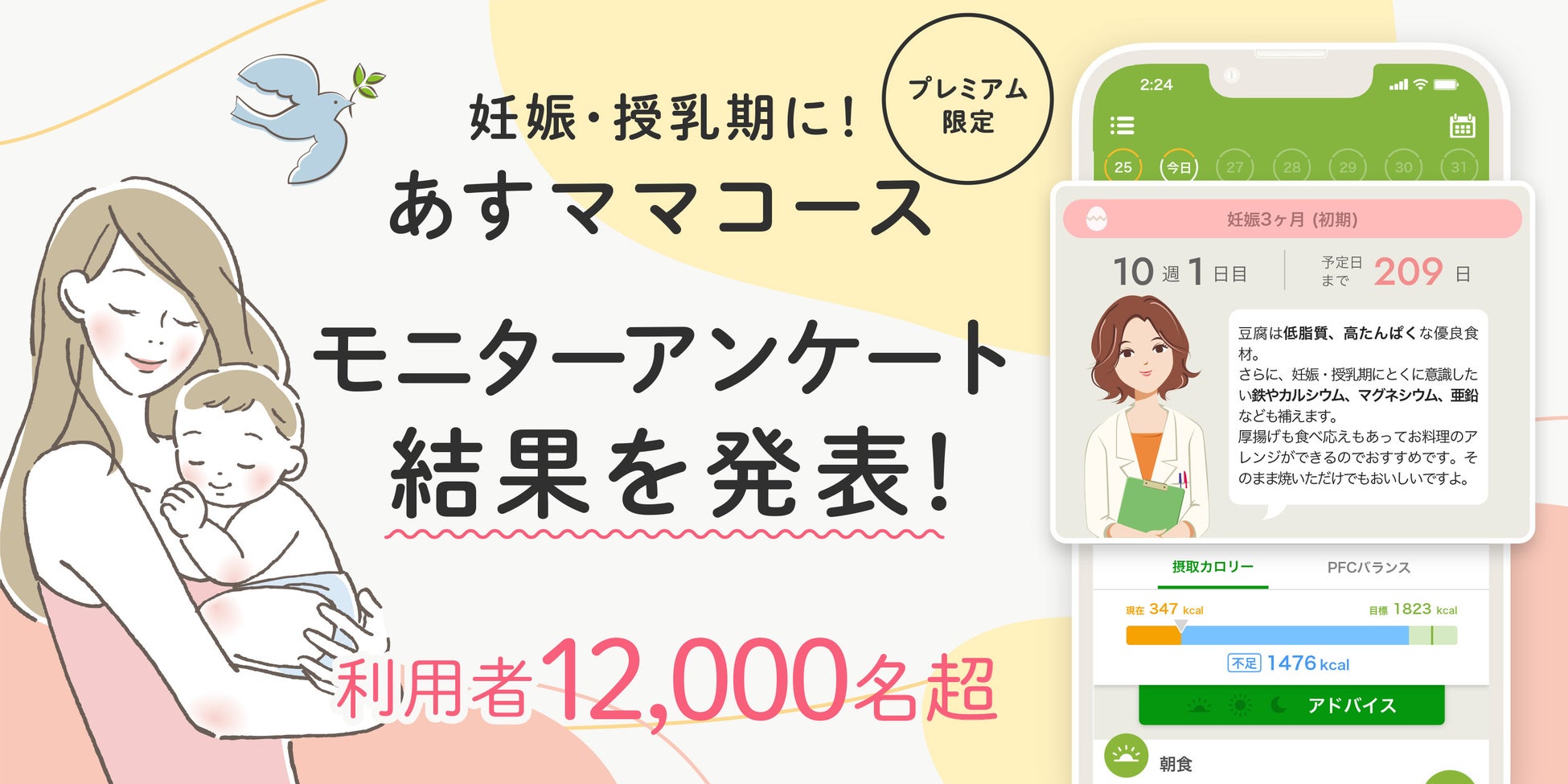 Ai食事管理アプリ あすけん の妊娠 授乳期向け食事アドバイスコース 妊娠 授乳期に あすママコース 累計利用者数が12 000名を突破 利用者アンケート調査で約4割が 栄養管理の不安はない と回答 株式会社askenのプレスリリース Ai食事管理アプリ あすけん の妊娠 授乳期向け食事アドバイスコース 妊娠 授乳期に あすママコース 累計利用者数が12 000名を突破 利用者アンケート調査で約4割が 栄養管理の不安はない と回答 株式会社askenのプレスリリース
