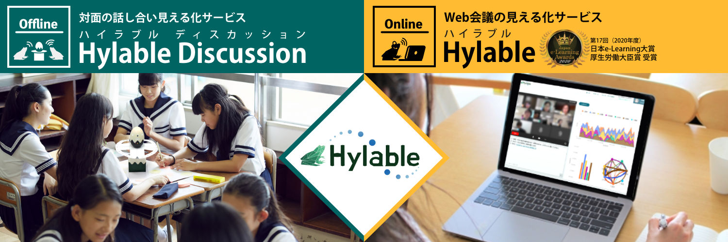 ハイラブルの対面とオンラインの話し合い分析製品