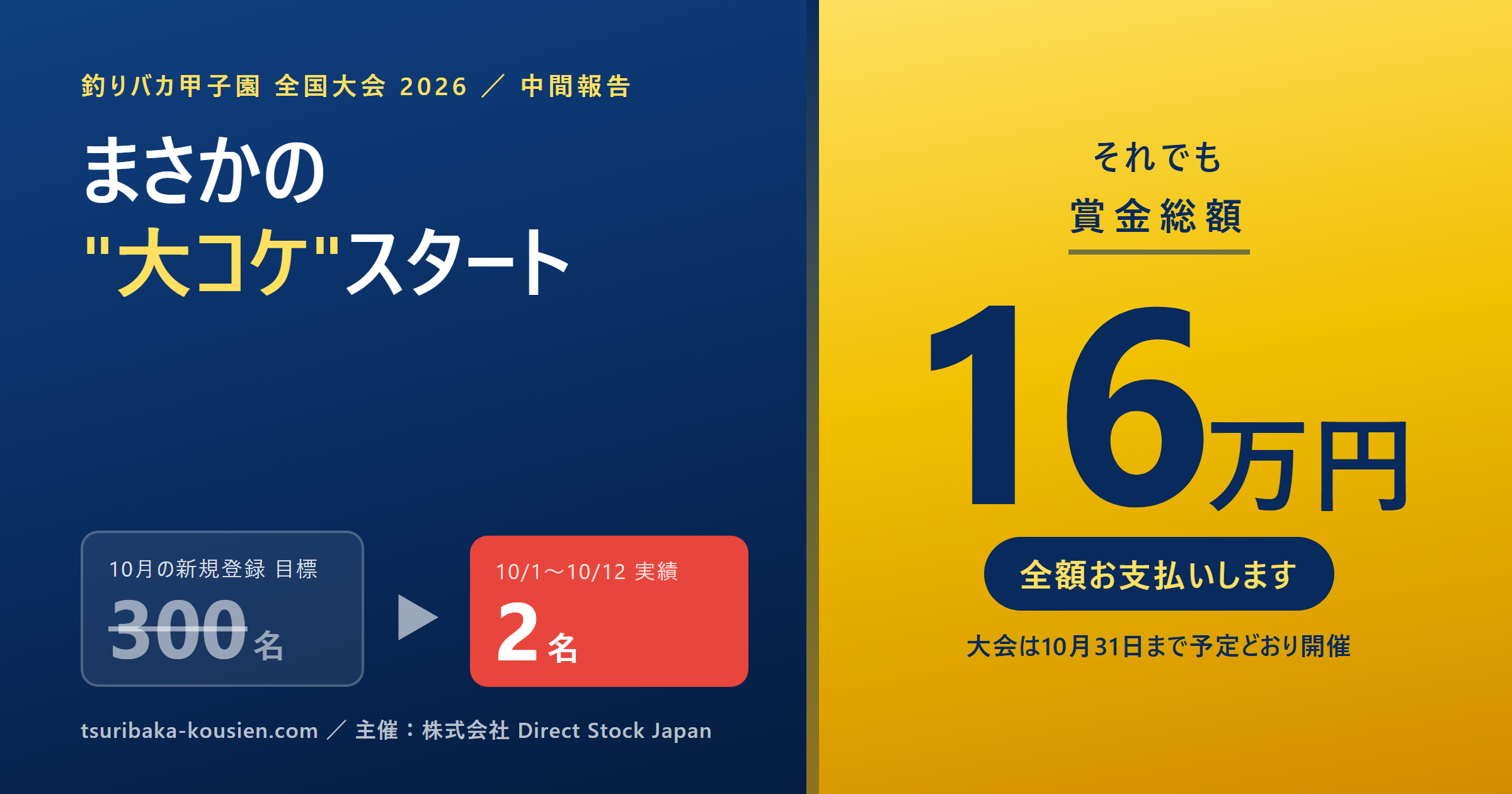 総額賞金16万円の釣りバカ甲子園大会がまさかの”大コケ”スタート