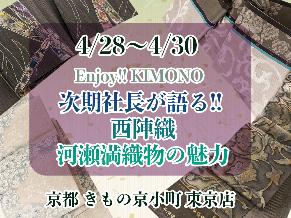京都 きもの京小町 東京店で開催！ 『 河瀬満織物 次期社長が語る