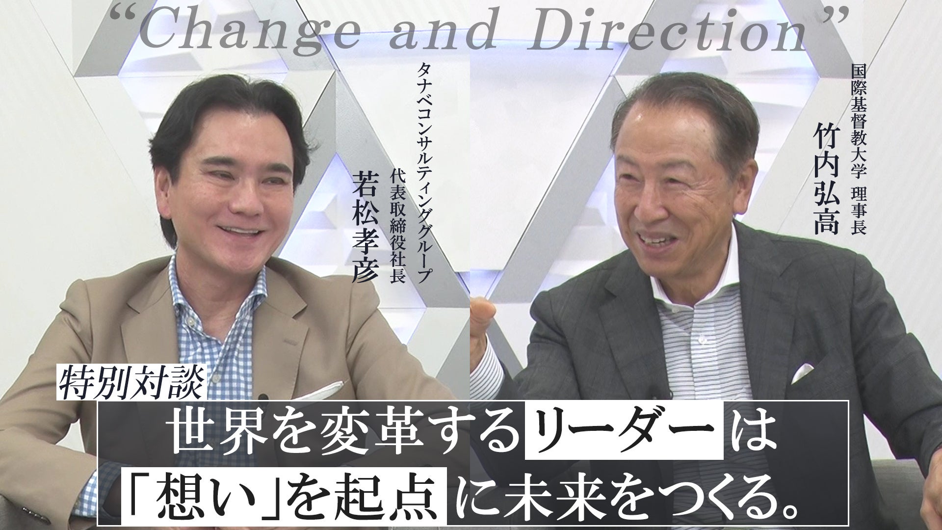 元ハーバード・ビジネス・スクール教授、現国際基督教大学理事長 竹内氏が語る、大転換の時代に求められるリーダーシップ、そして日本企業が取り戻すべきものとは。国際基督教大学 竹内理事長との対談動画を公開！