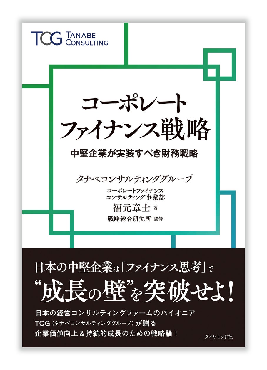 日本企業が抱える経営課題に注目し、持続的な企業価値向上のためのアプローチを多数提示。経営資源として「カネ」をいかに効率的に運用していくか。『コーポレートファイナンス戦略 中堅企業が実装すべき財務戦略』