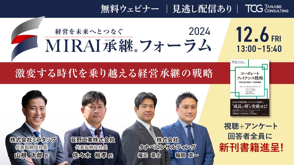 企業の未来を創るための「経営承継の成功のポイント」とは。実例や最新の市場動向を交えて”経営を未来へとつなぐ”方法を学ぶ。「MIRAI承継フォーラム 2024~激変する時代を乗り越える経営承継の戦略~」