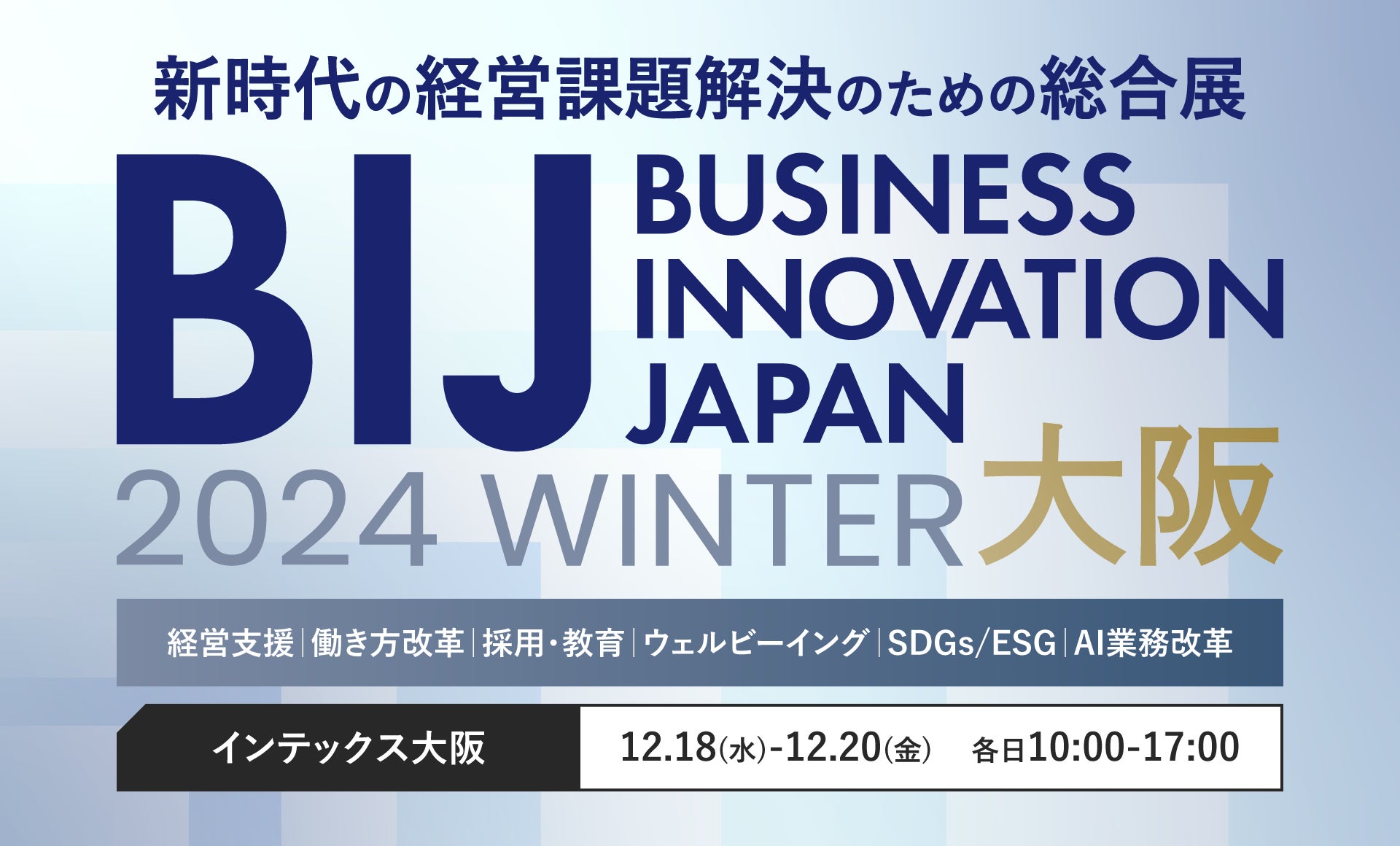 経営課題を解決するサービス・製品が集う日本初の展示会に出展!“ナンバーワンブランド”を実現するサービス&事例をご紹介。「ビジネスイノベーション Japan 2024 冬 大阪(経営支援EXPO)」出展