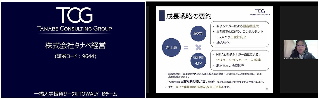 一橋大学投資サークル「TOWALY」Bチーム　プレゼンテーションの様子