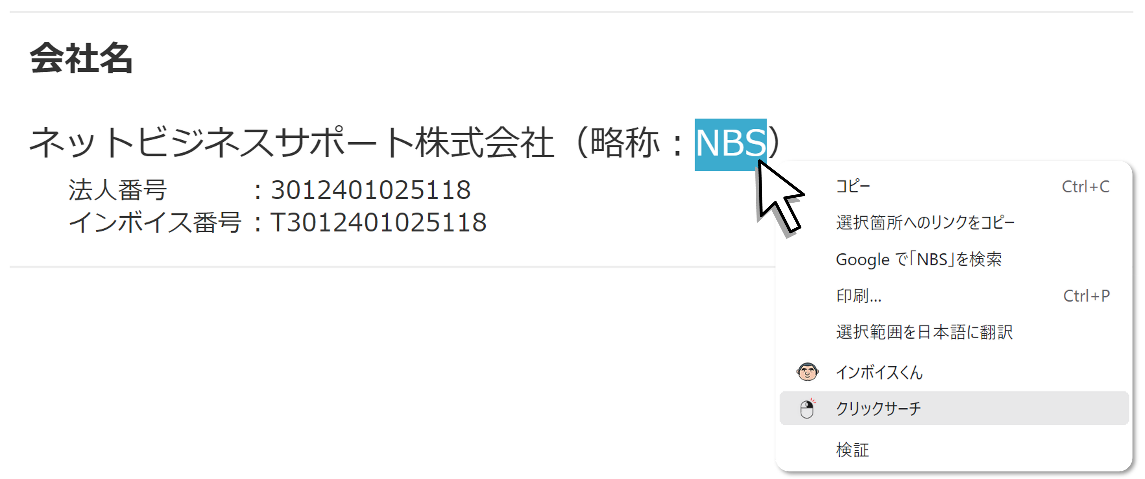 右クリックで簡単に会社情報を検索できる『クリックサーチ』の機能を
