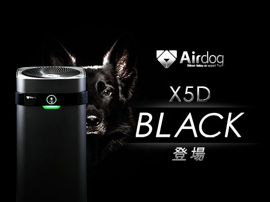 【美品】AirDog エアドッグx5s 高性能空気清浄機 2022年製 Airdog X5D BLACK(エアドッグ エックスファイブディ ブラック)』 登場 | 株式