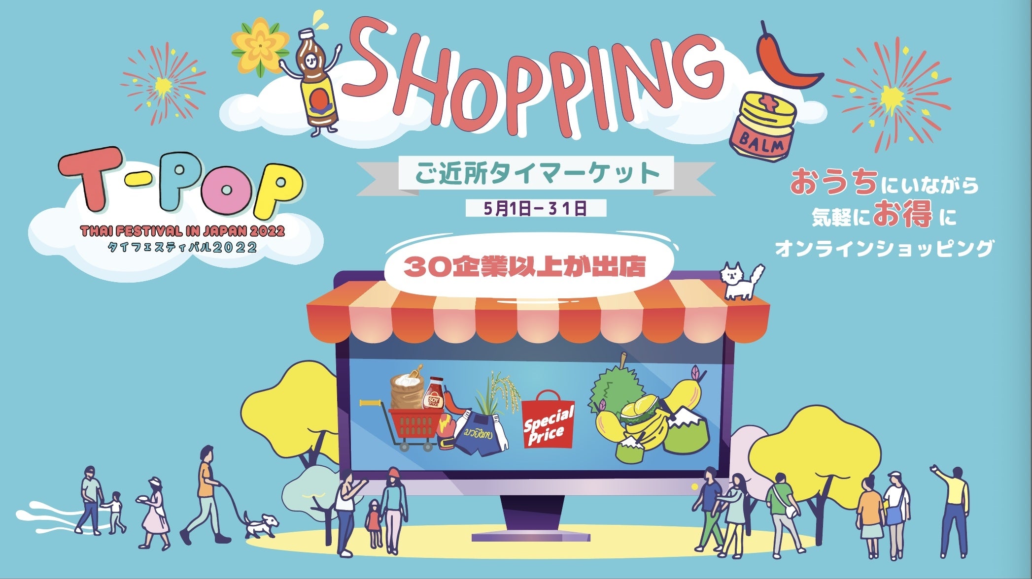 「ご近所タイマーケット」キャンペーン