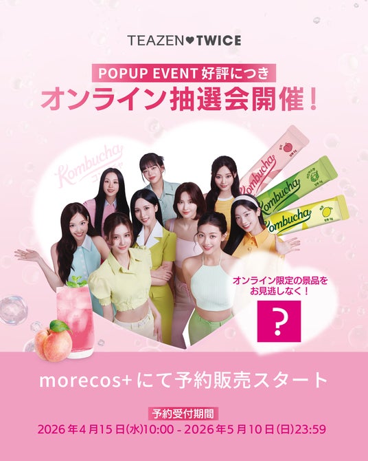 【TEAZEN(ティーゼン)コンブチャ】HMV&BOOKS SHIBUYA POPUPの好評を受け、morecos+にてオンライン抽選キャンペーンを開催 【TEAZEN(ティーゼン)コンブチャ】HMV&BOOKS SHIBUYA POPUPの好評を受け、morecos+にてオンライン抽選キャンペーンを開催