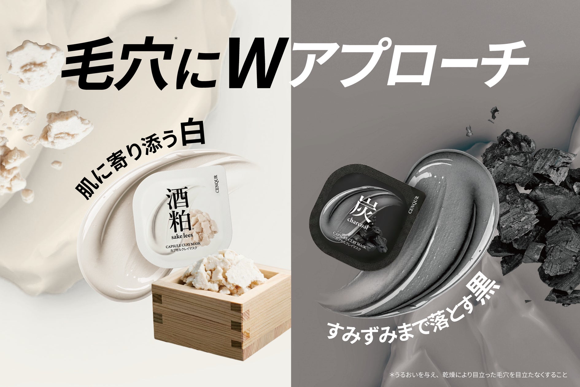 肌に寄り添う“白”、しっかり落とす“黒”。毛穴悩みに応える「白黒 肌に寄り添う“白”、しっかり落とす“黒”。毛穴悩みに応える「白黒