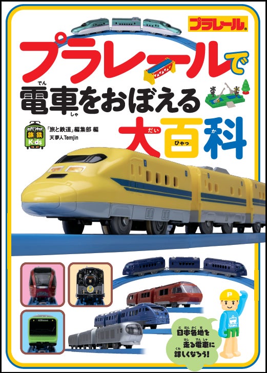 大人気の「プラレール」で全国を走る電車をおぼえよう 大人気の「プラレール」で全国を走る電車をおぼえよう