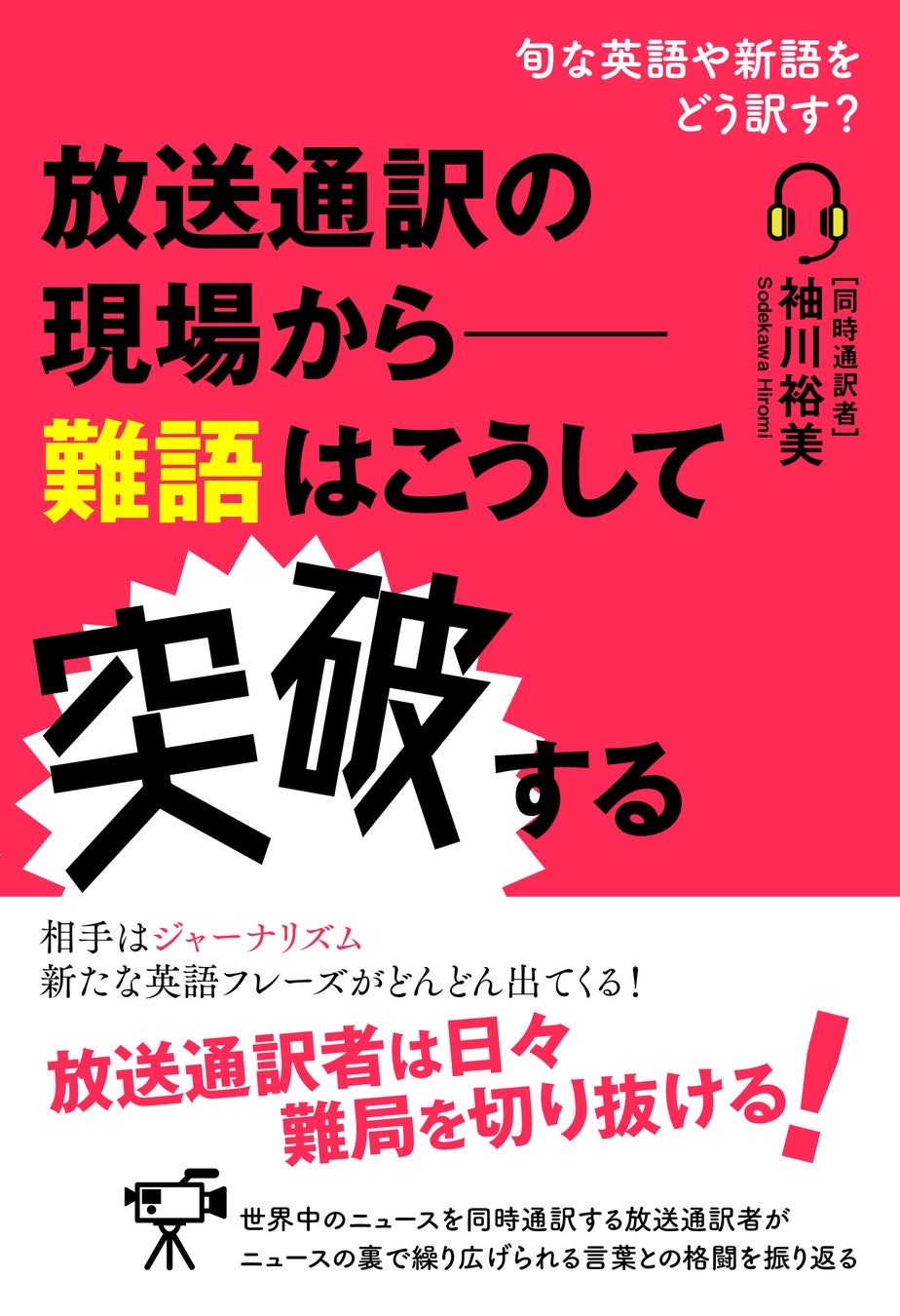 放送通訳者は旬な英語や新語をどう訳すのか 英語と国際ニュースがわかる本 放送通訳の現場から 難語はこうして突破する 発売 株式会社インプレスホールディングスのプレスリリース 放送通訳者は旬な英語や新語をどう訳すのか 英語と国際ニュースがわかる本 放送通訳の現場から 難語はこうして突破する 発売 株式会社インプレスホールディングスのプレスリリース
