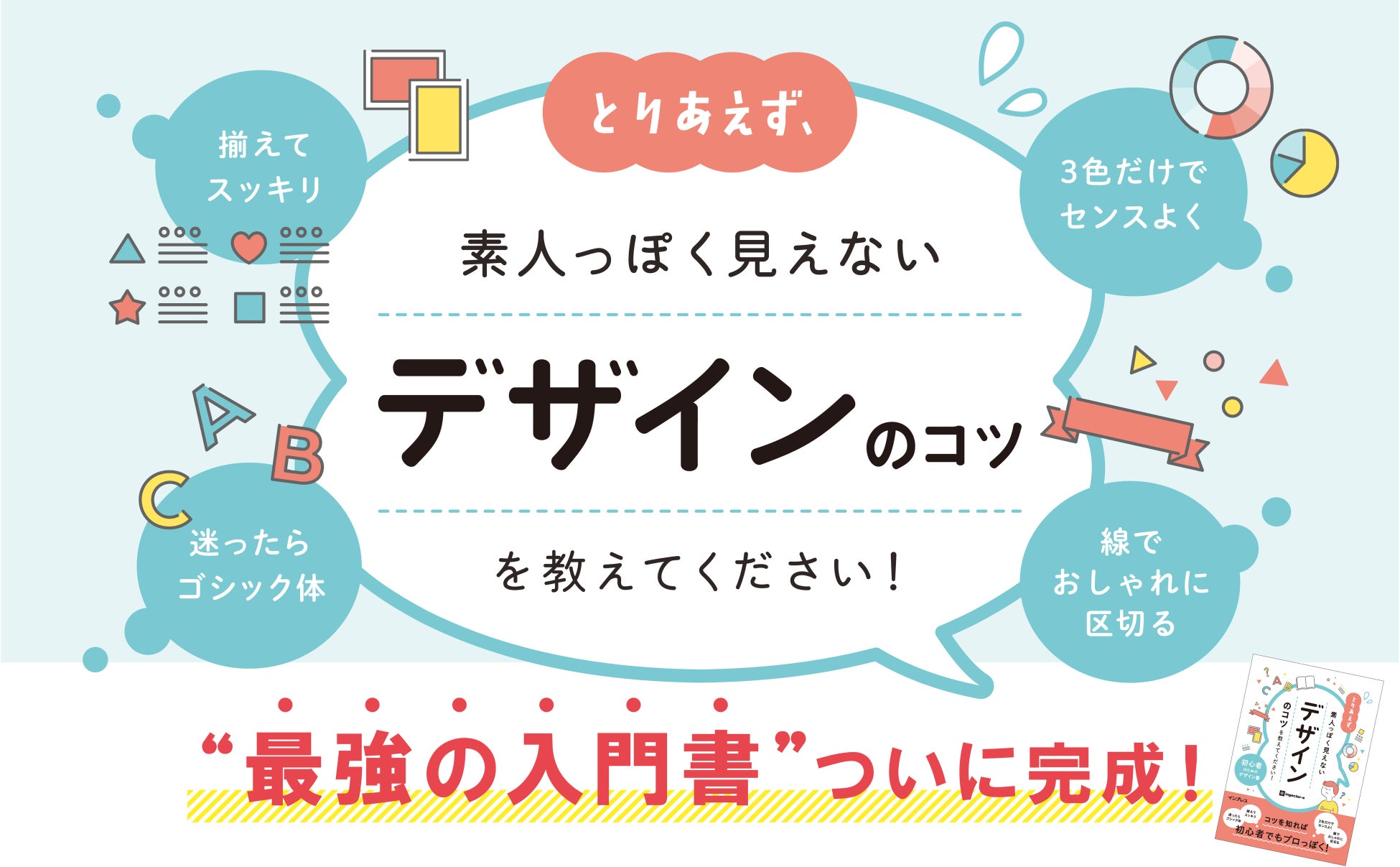 ダサい 見にくい 微妙はもう卒業 最強のデザイン入門書 とりあえず 素人っぽく見えないデザインのコツ を教えてください が1月19日に発売 株式会社インプレスホールディングスのプレスリリース ダサい 見にくい 微妙はもう卒業 最強のデザイン入門書 とりあえず 素人っぽく見えないデザインのコツ を教えてください が1月19日に発売 株式会社インプレスホールディングスのプレスリリース