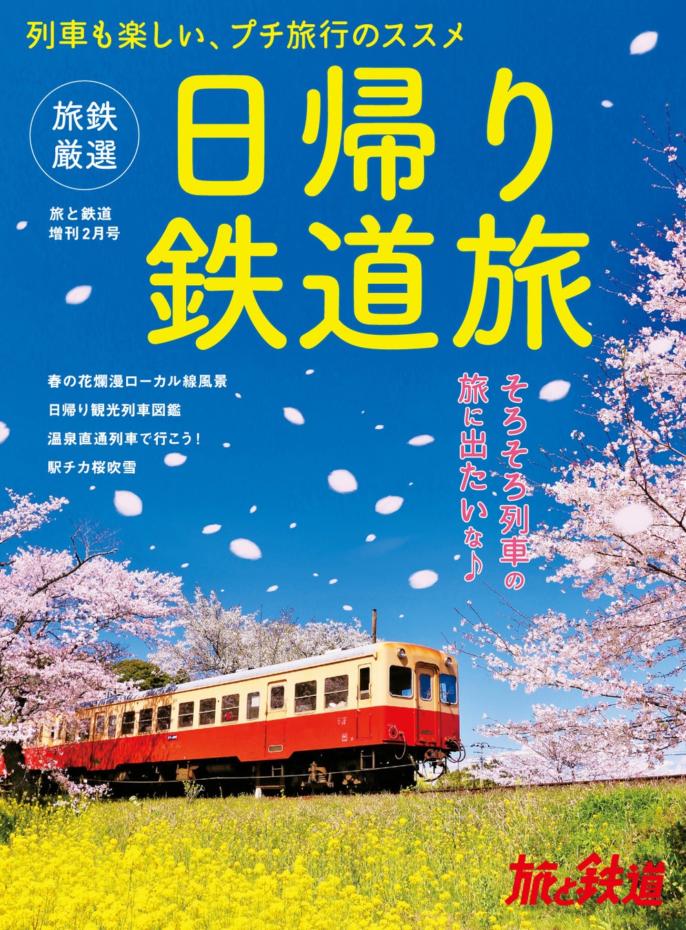 片道1 2時間のおでかけで楽しむことができる桜や温泉 観光列車の旅をぎっしりつめこんだ 旅と鉄道 22年増刊2月号 旅鉄厳選 日帰り 鉄道旅 を発刊 株式会社インプレスホールディングスのプレスリリース 片道1 2時間のおでかけで楽しむことができる桜や温泉 観光列車の旅をぎっしりつめこんだ 旅と鉄道 22年増刊2月号 旅鉄厳選 日帰り 鉄道旅 を発刊 株式会社インプレスホールディングスのプレスリリース