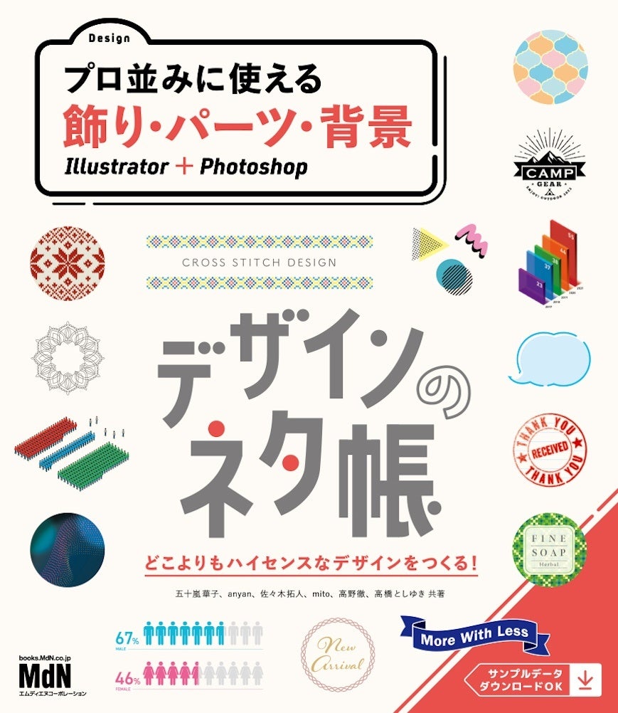 すべての デザインする人 必携 王道の新ネタ帳 第1弾 デザインのネタ帳 プロ並みに使える飾り パーツ 背景 Illustrator Photoshop 発売 株式会社インプレスホールディングスのプレスリリース すべての デザインする人 必携 王道の新ネタ帳 第1弾 デザインのネタ帳 プロ並みに使える飾り パーツ 背景 Illustrator Photoshop 発売 株式会社インプレスホールディングスのプレスリリース