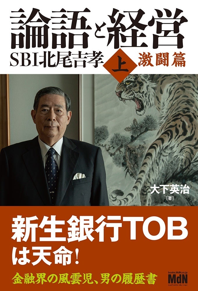 新生銀行TOBは天命！『論語と経営 SBI北尾吉孝 上 激闘篇』、SBI
