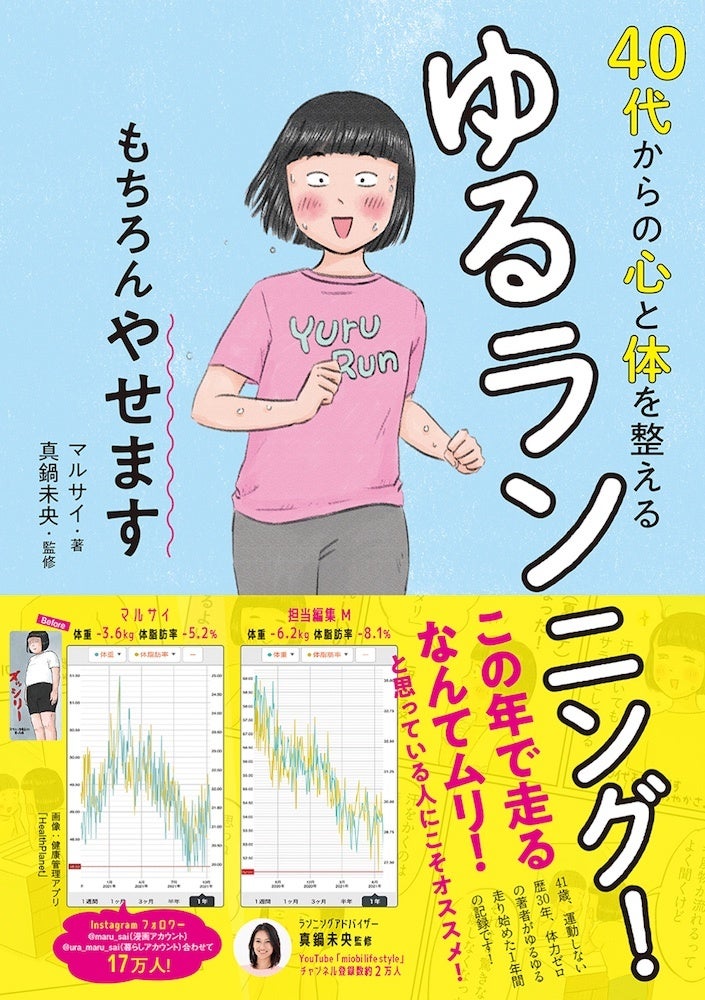 この年で走るなんてムリ と思っている人のためのランニング入門書 40代からの心と体を整えるゆるランニング もちろんやせます 発売 株式会社インプレスホールディングスのプレスリリース この年で走るなんてムリ と思っている人のためのランニング入門書 40代からの心と体を整えるゆるランニング もちろんやせます 発売 株式会社インプレスホールディングスのプレスリリース