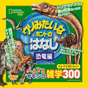 動物や恐竜の魅力が詰まった ナショジオキッズ 公式webサイトがオープン 世界的な児童書 ナショナル ジオグラフィック の人気シリーズが続々刊行中 株式会社インプレスホールディングスのプレスリリース 動物や恐竜の魅力が詰まった ナショジオキッズ 公式webサイトがオープン 世界的な児童書 ナショナル ジオグラフィック の人気シリーズが続々刊行中 株式会社インプレスホールディングスのプレスリリース