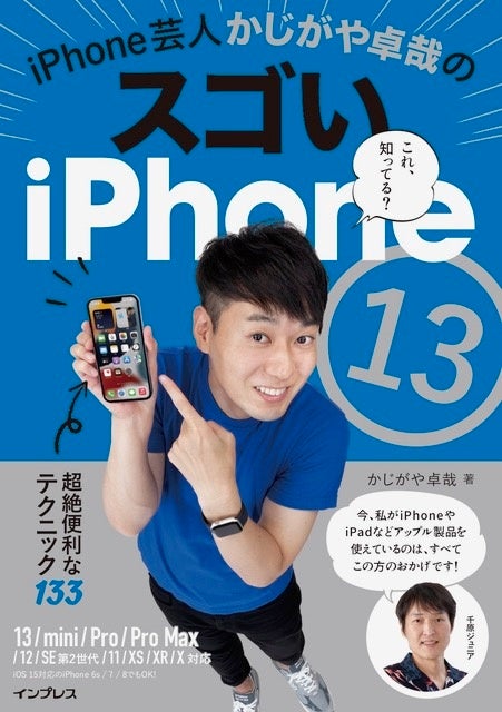 芸人かじがや卓哉のスゴいiPhoneシリーズ全8冊 インプレス テレビ番組、YouTubeで大人気の著者による最新使いこなし