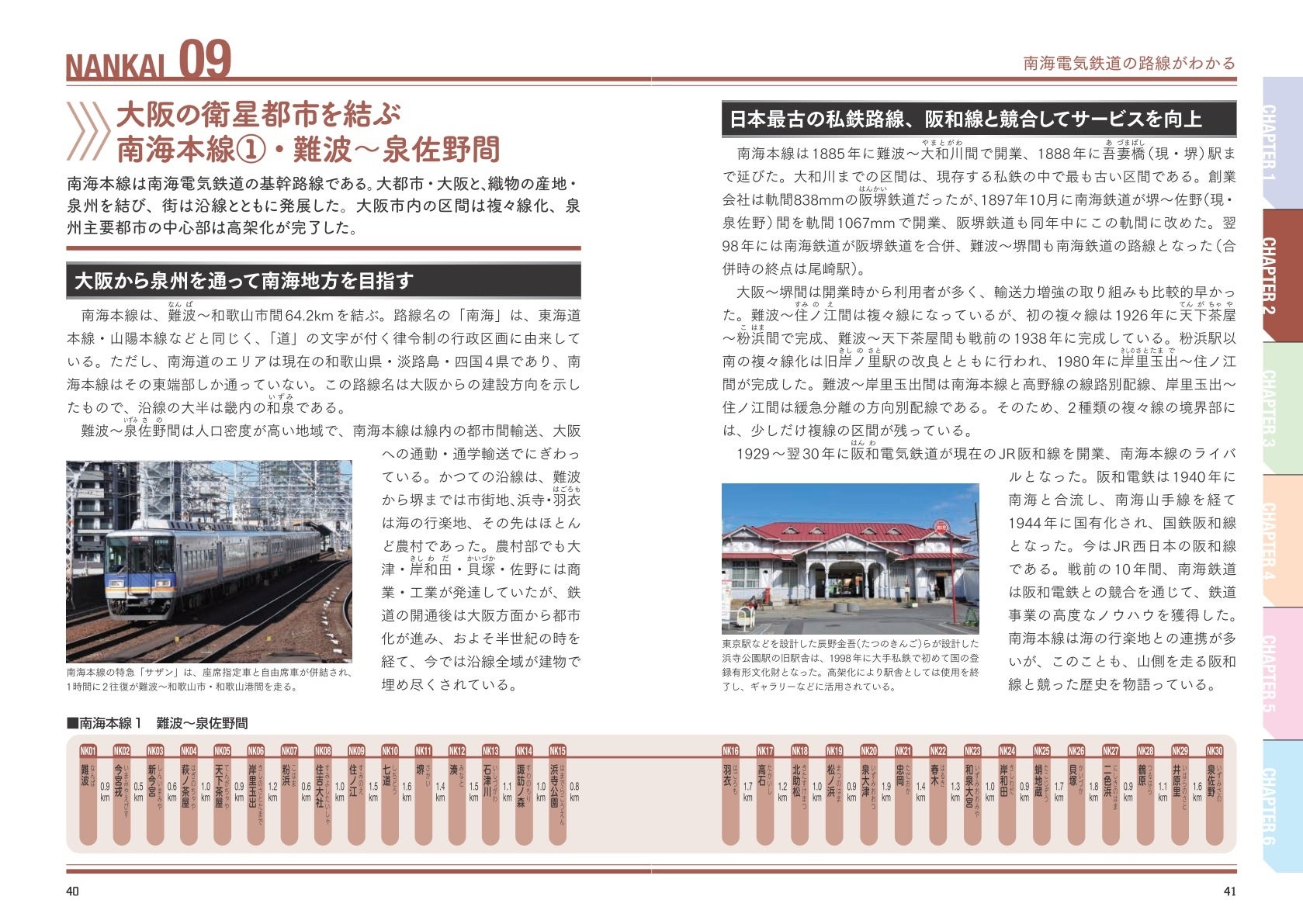 大阪なんばを起点に和歌山へ 高野山へ 関空へ 現存する日本の私鉄で最も長い歴史を持つ南海電気鉄道 その魅力を凝縮した 南海電気鉄道のすべて を刊行 株式会社インプレスホールディングスのプレスリリース 大阪なんばを起点に和歌山へ 高野山へ 関空へ 現存する日本の私鉄で最も長い歴史を持つ南海電気鉄道 その魅力を凝縮した 南海電気鉄道のすべて を刊行 株式会社インプレスホールディングスのプレスリリース