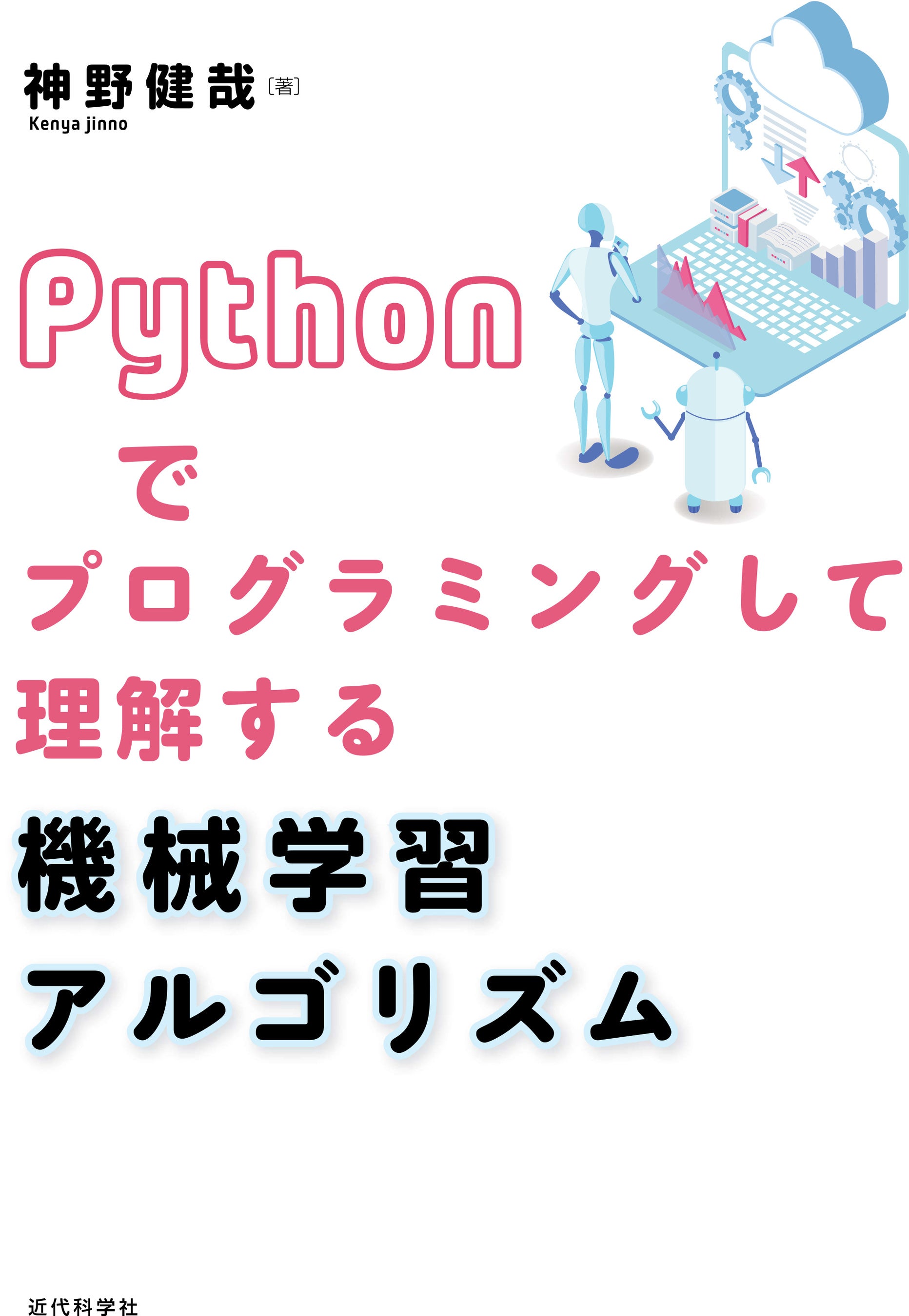機械学習をブラックボックス化させないために、まずは自分で動か