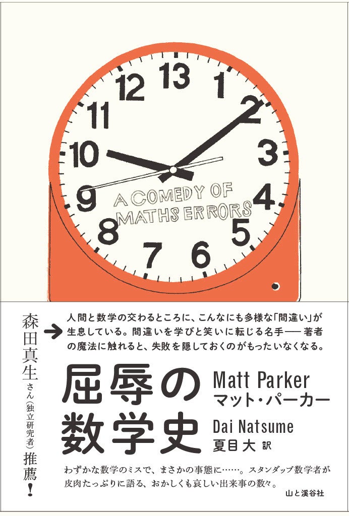 わずかな数学のミスで まさかの事態に スタンダップ数学者が皮肉たっぷりに語る おかしくも哀しい出来事の数々 英国 サンデー タイムス 紙 数学本初のベストセラー作 株式会社インプレスホールディングスのプレスリリース わずかな数学のミスで まさかの事態に スタンダップ数学者が皮肉たっぷりに語る おかしくも哀しい出来事の数々 英国 サンデー タイムス 紙 数学本初のベストセラー作 株式会社インプレスホールディングスのプレスリリース