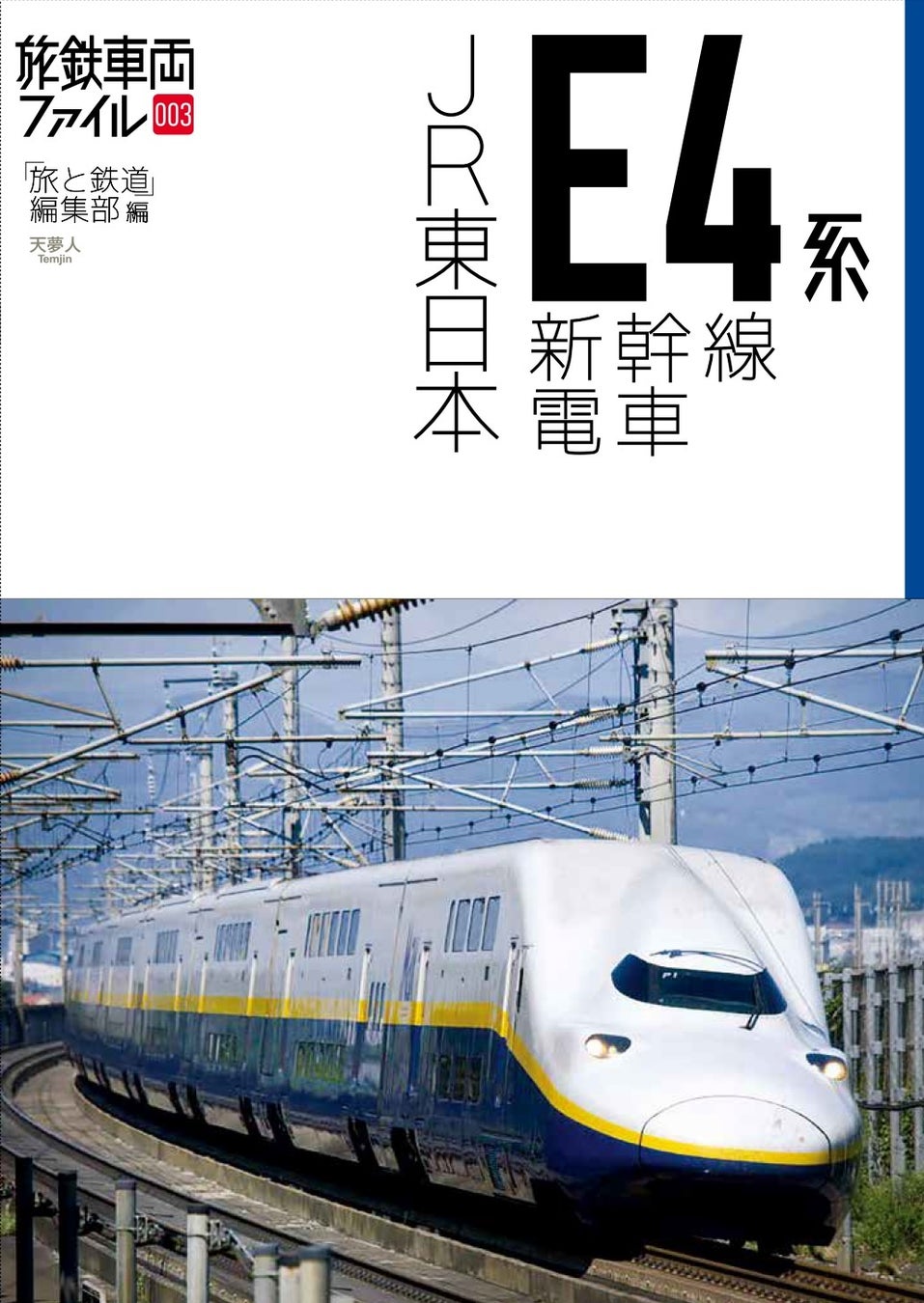 高速鉄道で世界最多の定員数による輸送を実現し 21年10月1日に惜しまれつつ引退したe4系maxを詳細に記録 旅鉄車両ファイル003 Jr東日本e4系新幹線電車 刊行 株式会社インプレスホールディングスのプレスリリース 高速鉄道で世界最多の定員数による輸送を実現し 21年10月1日に惜しまれつつ引退したe4系maxを詳細に記録 旅鉄車両ファイル003 Jr東日本e4系新幹線電車 刊行 株式会社インプレスホールディングスのプレスリリース