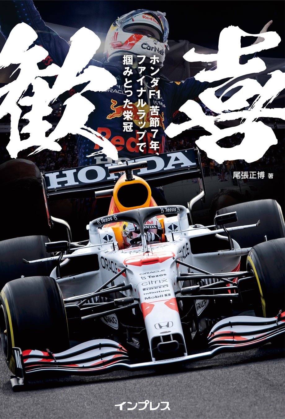 30年ぶりにチャンピオンを獲得したホンダf1の熱き戦いを描いた 歓喜 ホンダf1 苦節7年 ファイナルラップで掴みとった栄冠 を3月24日に発売発売を記念して第1章を無償公開 株式会社インプレスホールディングスのプレスリリース 30年ぶりにチャンピオンを獲得したホンダf1の熱き戦いを描いた 歓喜 ホンダf1 苦節7年 ファイナルラップで掴みとった栄冠 を3月24日に発売発売を記念して第1章を無償公開 株式会社インプレスホールディングスのプレスリリース