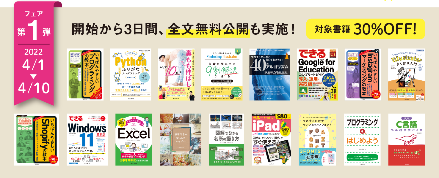 新刊からロングセラーまで 対象書籍が10日ごとに入れ替わるお得な30日間 インプレスグループ創設30周年記念フェアを4月1日 金 より開催 株式会社インプレスホールディングスのプレスリリース