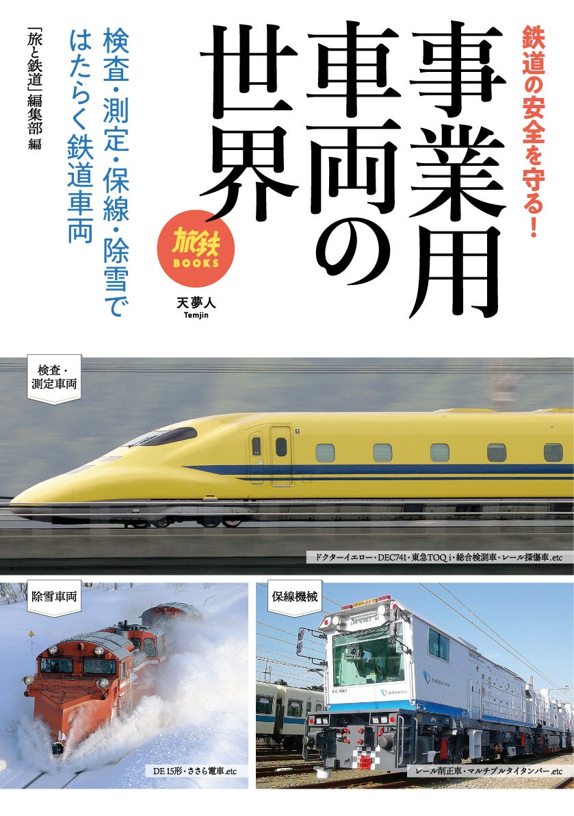 ドクターイエローやalfa X から マルチプルタイタンパー 除雪車まで はたらく鉄道車両を130以上掲載 旅鉄books055 事業用車両の世界 を発刊 株式会社インプレスホールディングスのプレスリリース ドクターイエローやalfa X から マルチプルタイタンパー 除雪車まで はたらく鉄道車両を130以上掲載 旅鉄books055 事業用車両の世界 を発刊 株式会社インプレスホールディングスのプレスリリース