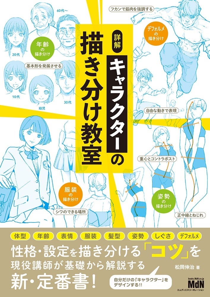 キャラの性格 設定を描き分ける コツ を現役講師が基礎から解説 詳解 キャラクター の描き分け教室 発売 株式会社インプレスホールディングスのプレスリリース キャラの性格 設定を描き分ける コツ を現役講師が基礎から解説 詳解 キャラクター の描き分け教室 発売 株式会社インプレスホールディングスのプレスリリース