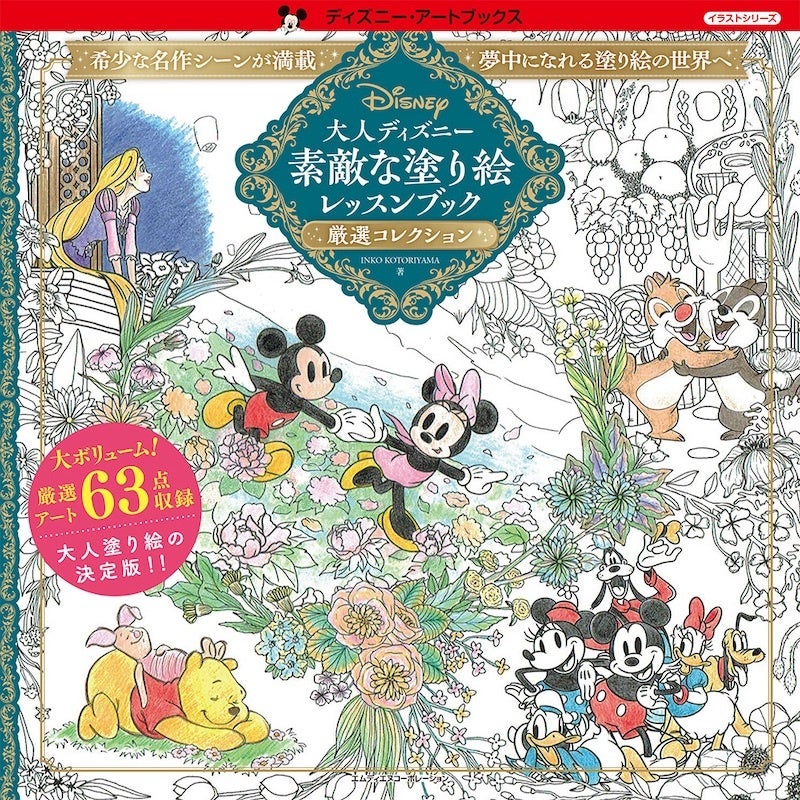 夢中になれるディズニー塗り絵の世界へようこそ 大人ディズニー 素敵な塗り絵レッスンブック 厳選コレクション 発売 株式会社インプレスホールディングスのプレスリリース 夢中になれるディズニー塗り絵の世界へようこそ 大人ディズニー 素敵な塗り絵レッスンブック 厳選コレクション 発売 株式会社インプレスホールディングスのプレスリリース