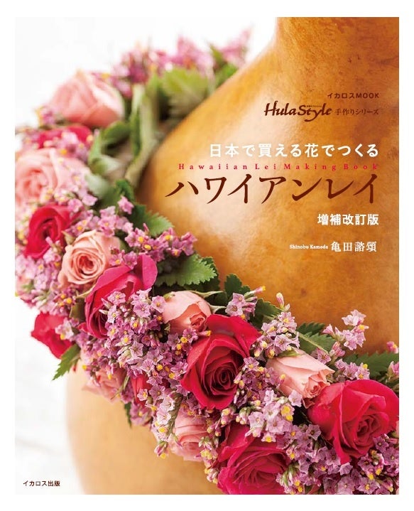 プロセスごとの丁寧な写真解説で 初心者でも憧れの生花レイが作れる 日本で買える花でつくるハワイアンレイ 増補改訂版 発売 株式会社インプレスホールディングスのプレスリリース プロセスごとの丁寧な写真解説で 初心者でも憧れの生花レイが作れる 日本で買える花でつくるハワイアンレイ 増補改訂版 発売 株式会社インプレスホールディングスのプレスリリース