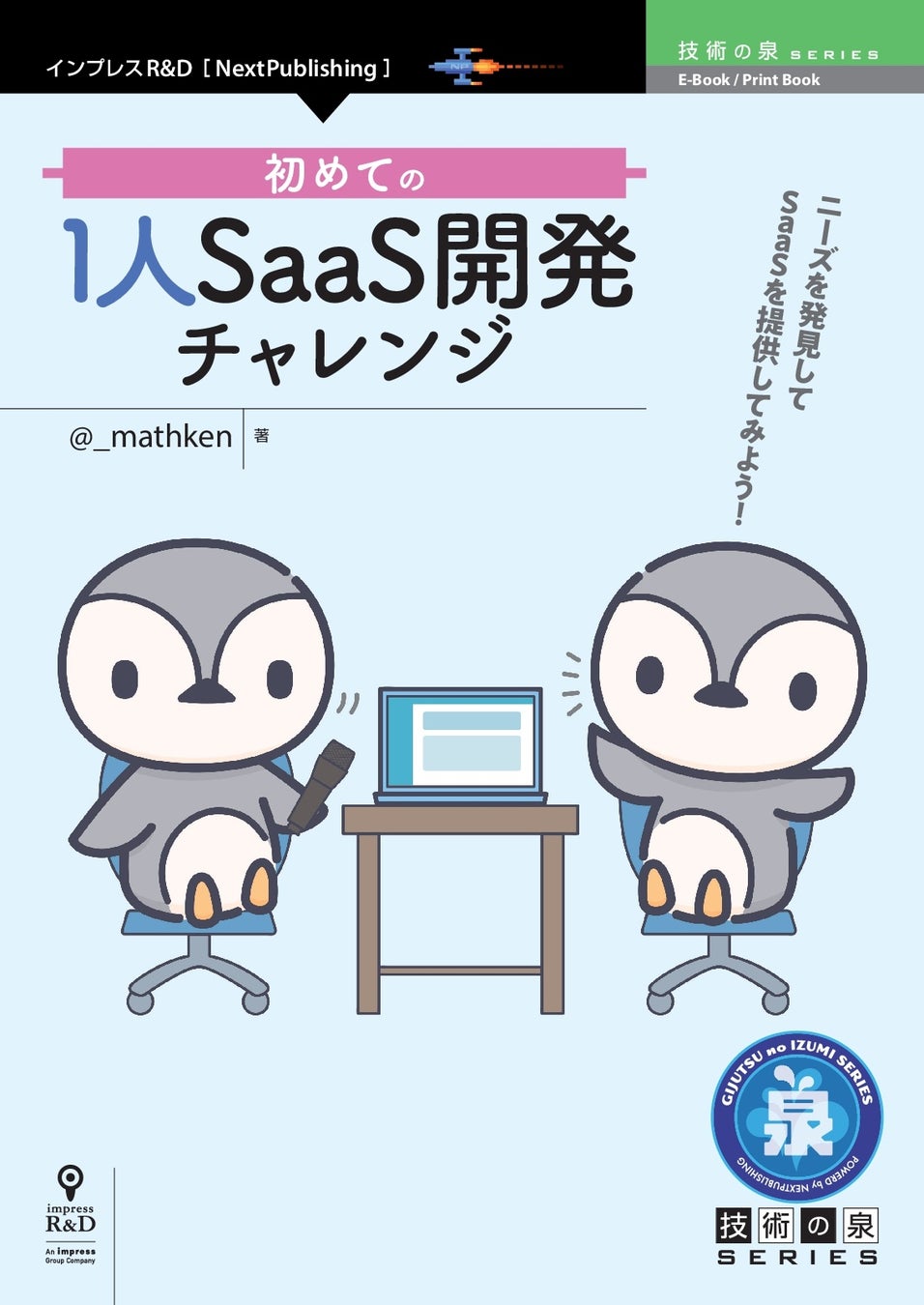 ニーズを発見してsaasを提供してみよう 初めての1人saas開発チャレンジ 発行 技術の泉シリーズ 4月の新刊 株式会社インプレス ホールディングスのプレスリリース ニーズを発見してsaasを提供してみよう 初めての1人saas開発チャレンジ 発行 技術の泉シリーズ 4月の新刊 株式会社インプレス ホールディングスのプレスリリース