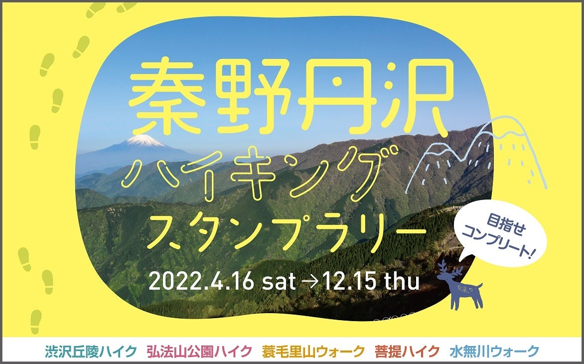 山のスタンプラリーアプリⓇ「YAMASTA（ヤマスタ）」、新東名高速道路