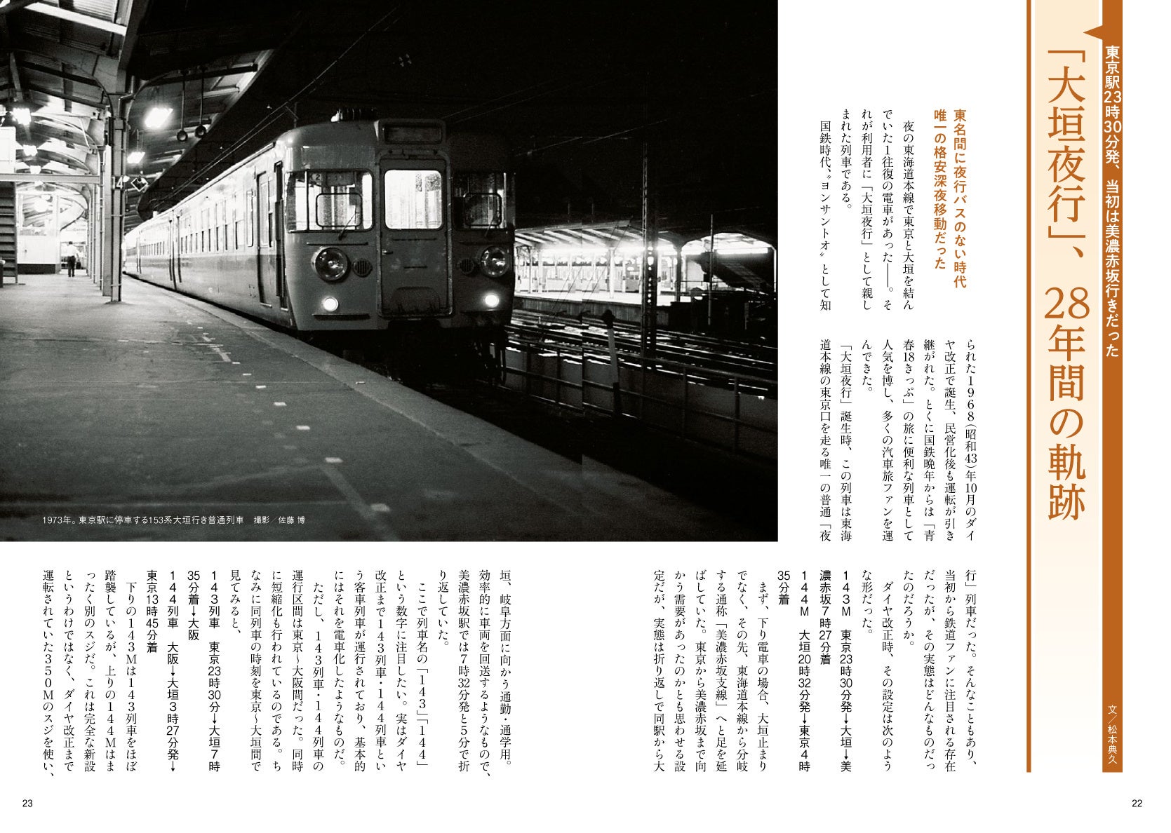 青春の夜を駆け抜けた懐かしい夜行列車“大垣夜行”と快速「ムーンライトながら」、そして快速「ムーンライト」シリーズ そのすべてを記録した旅鉄BOOKS057『大垣夜行と快速「ムーンライト」のすべて』発刊