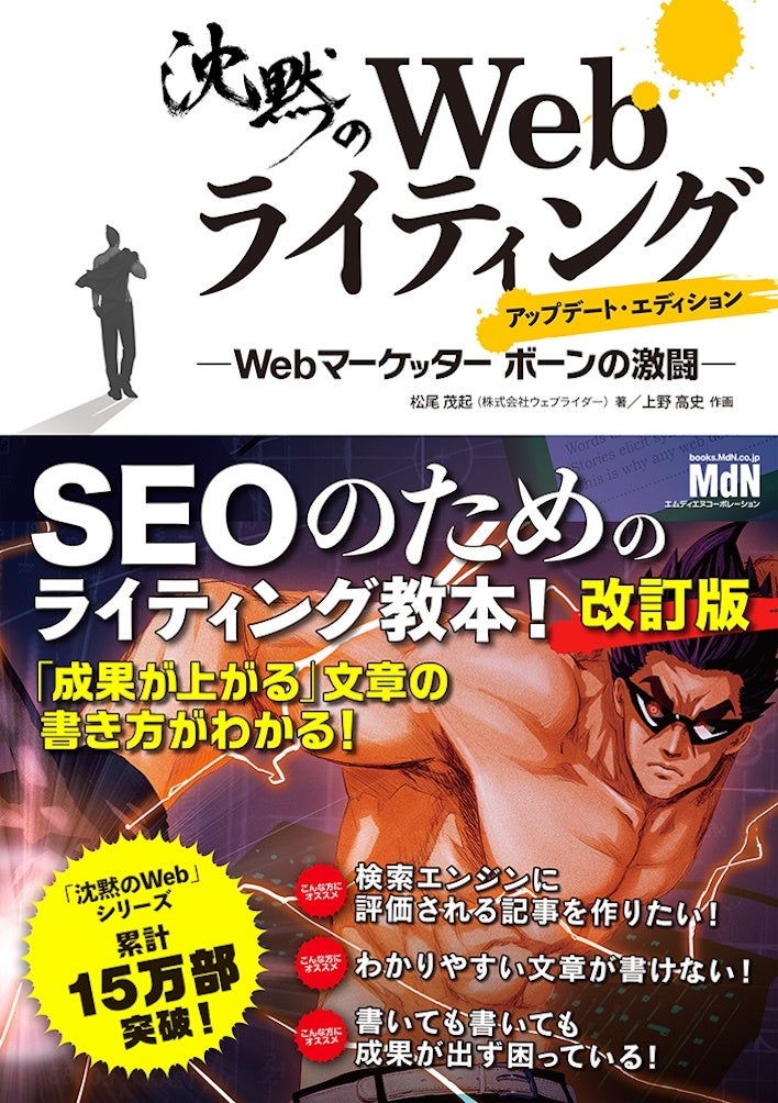 SEOのためのライティング教本、待望の改訂版が登場！『沈黙のWeb
