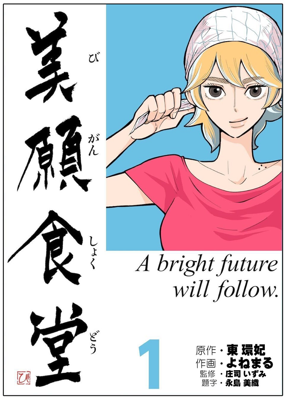 Lineマンガで人気のヒューマングルメストーリー 美願食堂 第1巻が配信開始 株式会社インプレスホールディングスのプレスリリース Lineマンガで人気のヒューマングルメストーリー 美願食堂 第1巻が配信開始 株式会社インプレスホールディングスのプレスリリース