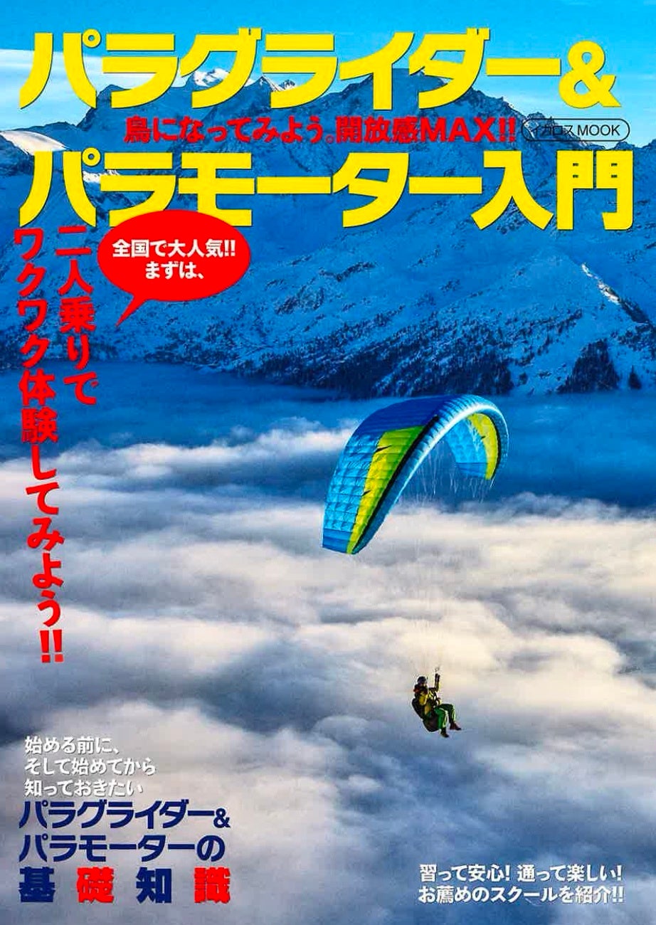 コロナ禍の中 ヨーロッパで再ブレイク もっとも手軽に空 が飛べるパラグライダーの実用入門書 パラグライダー パラモーター入門 発売 株式会社インプレスホールディングスのプレスリリース コロナ禍の中 ヨーロッパで再ブレイク もっとも手軽に空 が飛べるパラグライダーの実用入門書 パラグライダー パラモーター入門 発売 株式会社インプレスホールディングスのプレスリリース