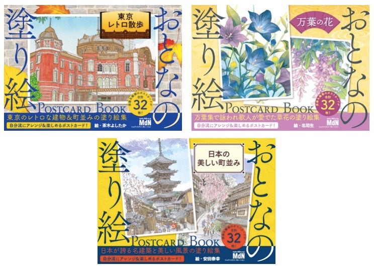 おとなの塗り絵 シリーズがポストカード型になって登場 おとなの塗り絵 Postcard Book 東京レトロ散歩 万葉の花 日本 の美しい町並み 3冊同時発売 株式会社インプレスホールディングスのプレスリリース おとなの塗り絵 シリーズがポストカード型になって登場 おとなの塗り絵 Postcard Book 東京レトロ散歩 万葉の花 日本 の美しい町並み 3冊同時発売 株式会社インプレスホールディングスのプレスリリース
