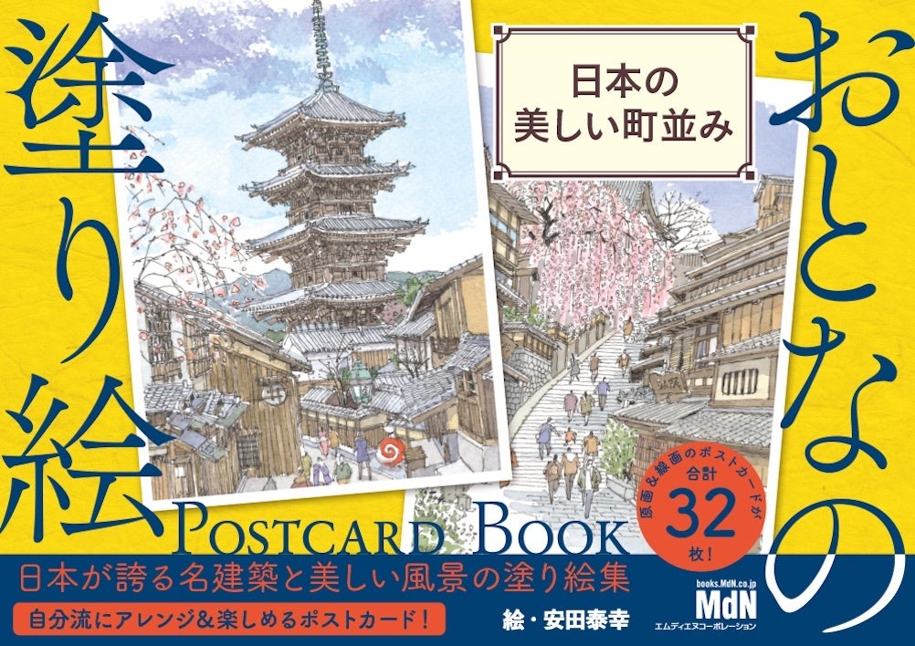 おとなの塗り絵 シリーズがポストカード型になって登場 おとなの塗り絵 Postcard Book 東京レトロ散歩 万葉の花 日本の美しい町並み 3冊同時発売 株式会社インプレスホールディングスのプレスリリース おとなの塗り絵 シリーズがポストカード型になって登場 おとなの塗り絵 Postcard Book 東京レトロ散歩 万葉の花 日本の美しい町並み 3冊同時発売 株式会社インプレスホールディングスのプレスリリース