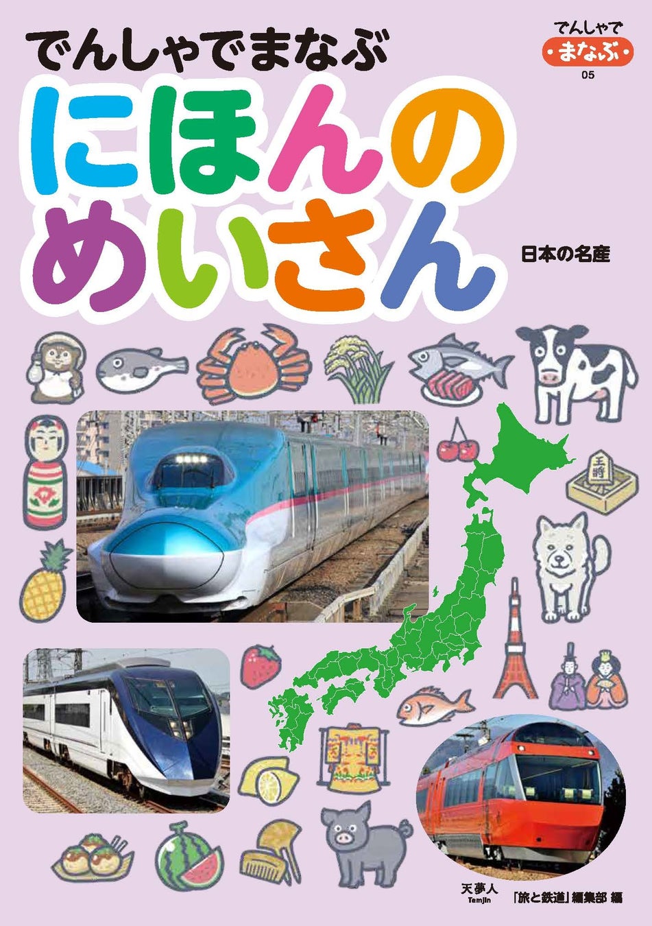 電車の写真とイラストで楽しく47都道府県の名産を覚えられる 鉄道が好きな小さいお子さんにおすすめ でんしゃでまなぶ にほんのめいさん 刊行 株式会社インプレスホールディングスのプレスリリース 電車の写真とイラストで楽しく47都道府県の名産を覚えられる 鉄道が好きな小さいお子さんにおすすめ でんしゃでまなぶ にほんのめいさん 刊行 株式会社インプレスホールディングスのプレスリリース