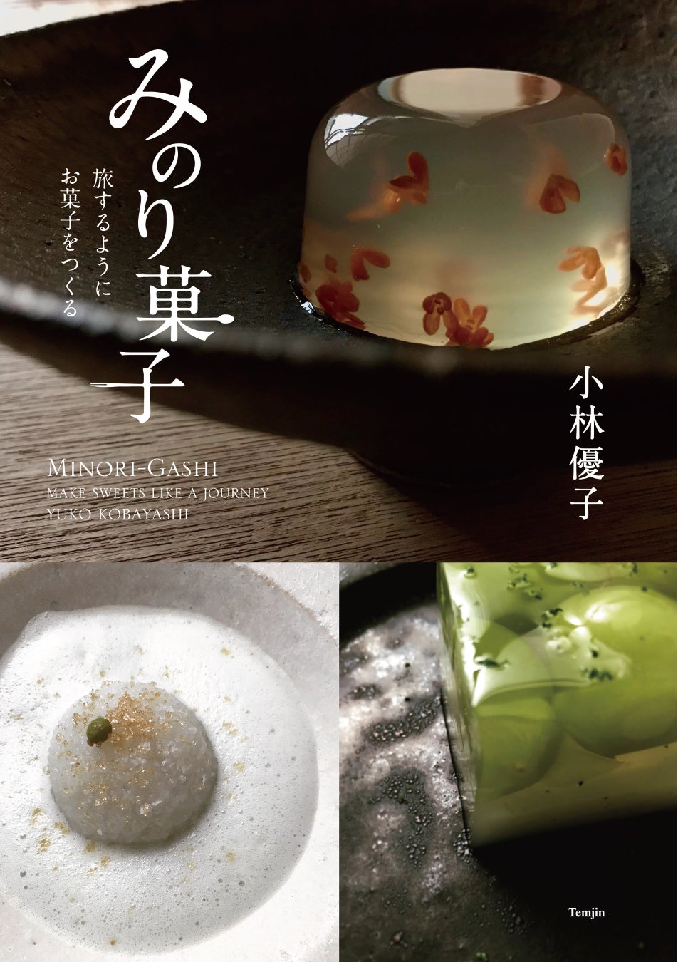 みのり菓子 は お店を持たない京都の和菓子屋さん 季節の果物や野菜を使い お菓子をつくる場所が 旅先 で その場の雰囲気に合ったお菓子 が人気 そんな 究極のお菓子を紹介するフォト エッセイ発売 株式会社インプレスホールディングスのプレスリリース みのり菓子 は お店を持たない京都の和菓子屋さん 季節の果物や野菜を使い お菓子をつくる場所が 旅先 で その場の雰囲気に合ったお菓子 が人気 そんな 究極のお菓子を紹介するフォト エッセイ発売 株式会社インプレスホールディングスのプレスリリース