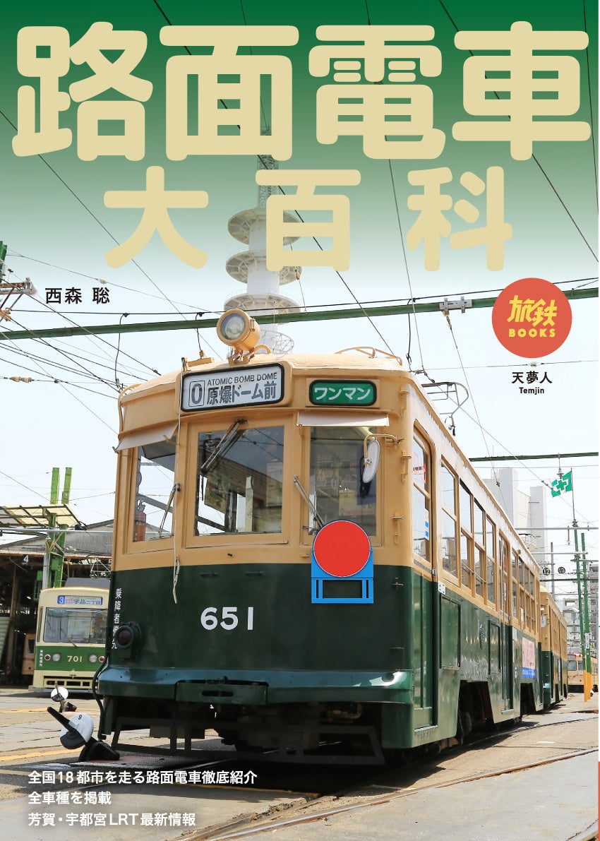 列島すべての路面電車を網羅した一冊 最新の路面電車 芳賀 宇都宮lrt情報も収録した旅鉄books058 路面電車 大百科 を発刊 株式会社インプレスホールディングスのプレスリリース 列島すべての路面電車を網羅した一冊 最新の路面電車 芳賀 宇都宮lrt情報も収録した旅鉄books058 路面電車 大百科 を発刊 株式会社インプレスホールディングスのプレスリリース