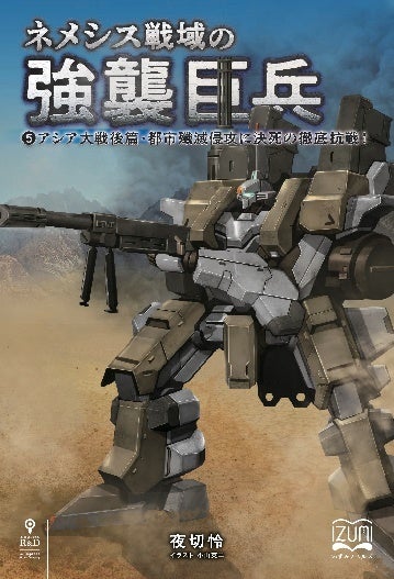 【中古】 【POD】ネメシス戦域の強襲巨兵2 ネメシス戦域の強襲巨兵② 惑星アシア電撃戦 | 夜切 怜, 小山