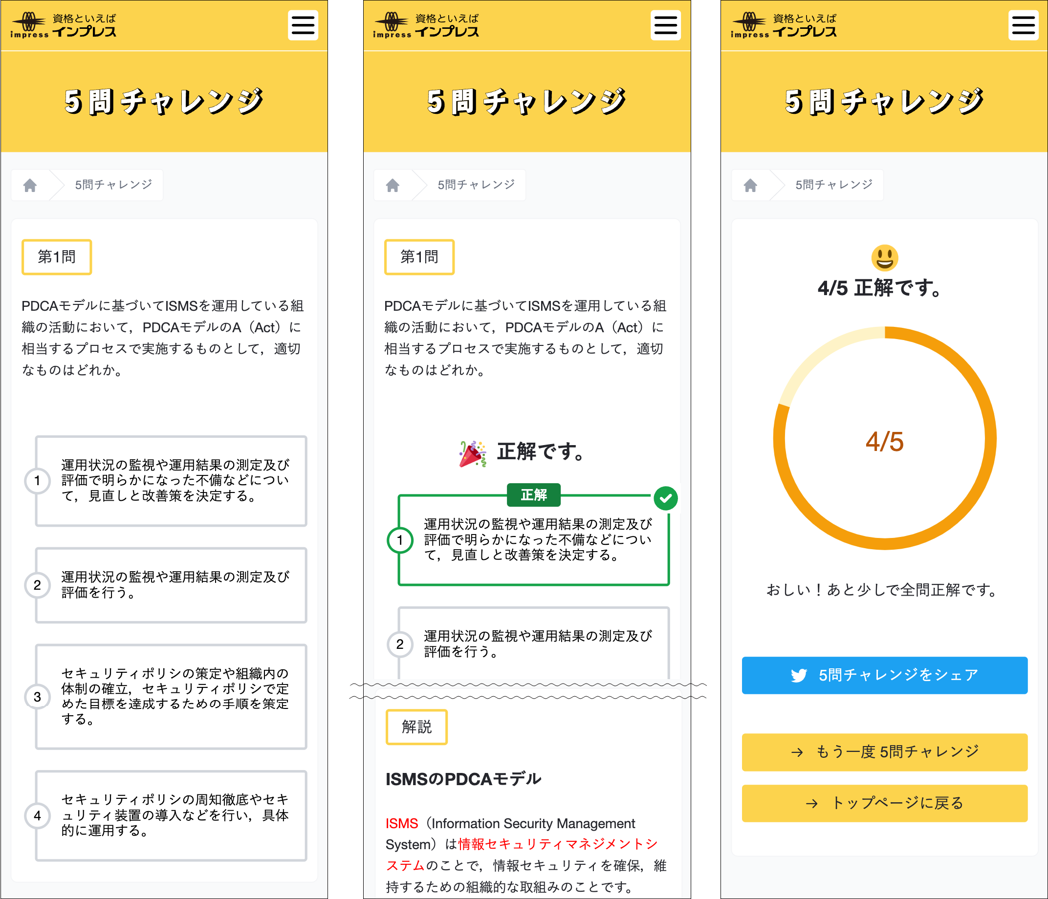 スマートフォンでの、5問チャレンジの画面遷移