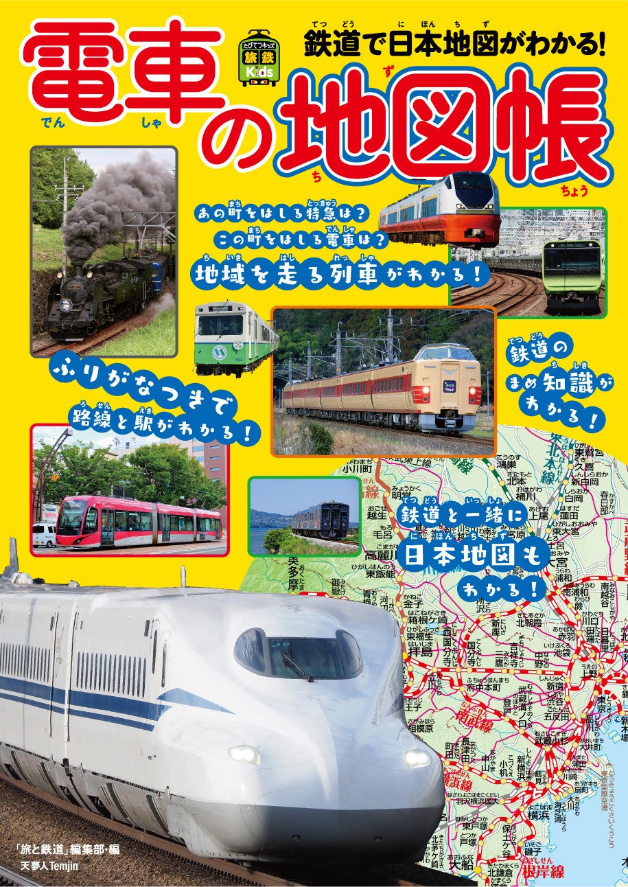 ふりがな付き地図で地域を走る列車と日本地図がわかる 鉄道入門にも地理入門にもおすすめの一冊 旅鉄kids 電車の地図 帳 刊行 株式会社インプレスホールディングスのプレスリリース ふりがな付き地図で地域を走る列車と日本地図がわかる 鉄道入門にも地理入門にもおすすめの一冊 旅鉄kids 電車の地図 帳 刊行 株式会社インプレスホールディングスのプレスリリース