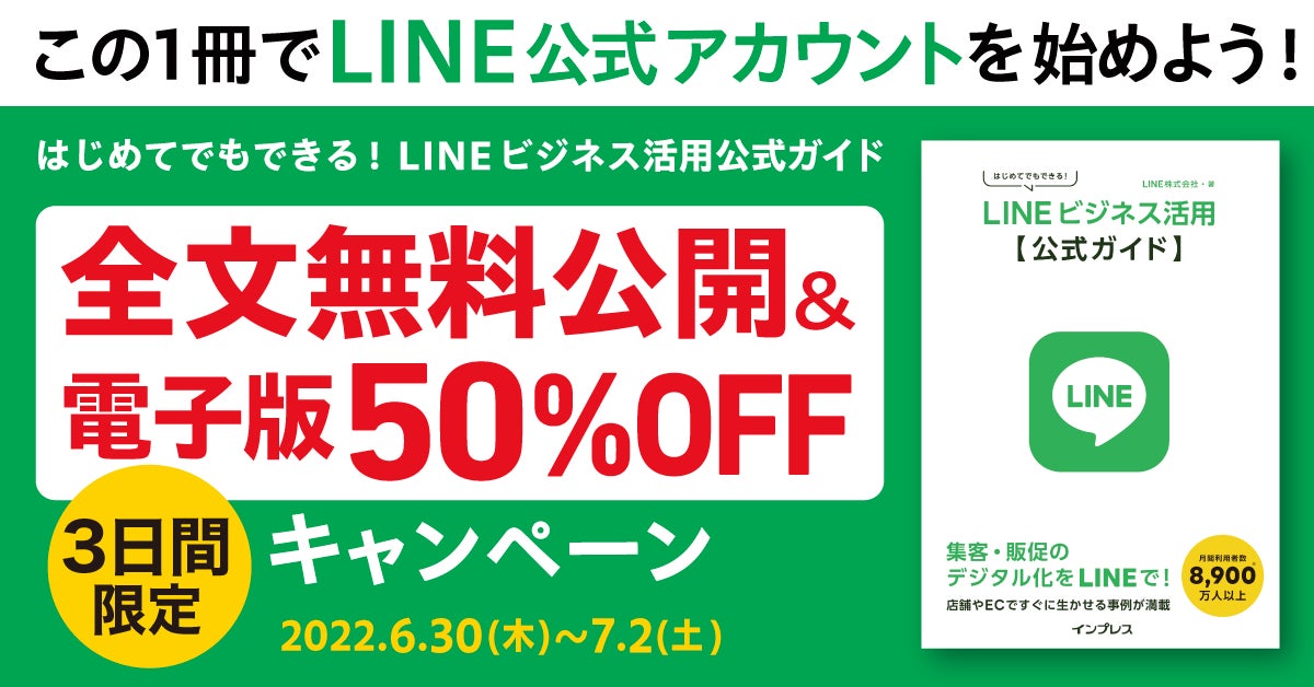 この1冊でline公式アカウントを始めよう はじめてでもできる Lineビジネス活用公式ガイド の全文無料公開 電子版50 Offキャンペーン を6月30日より3日間限定で実施 株式会社インプレスホールディングスのプレスリリース この1冊でline公式アカウントを始めよう はじめてでもできる Lineビジネス活用公式ガイド の全文無料公開 電子版50 Offキャンペーン を6月30日より3日間限定で実施 株式会社インプレスホールディングスのプレスリリース