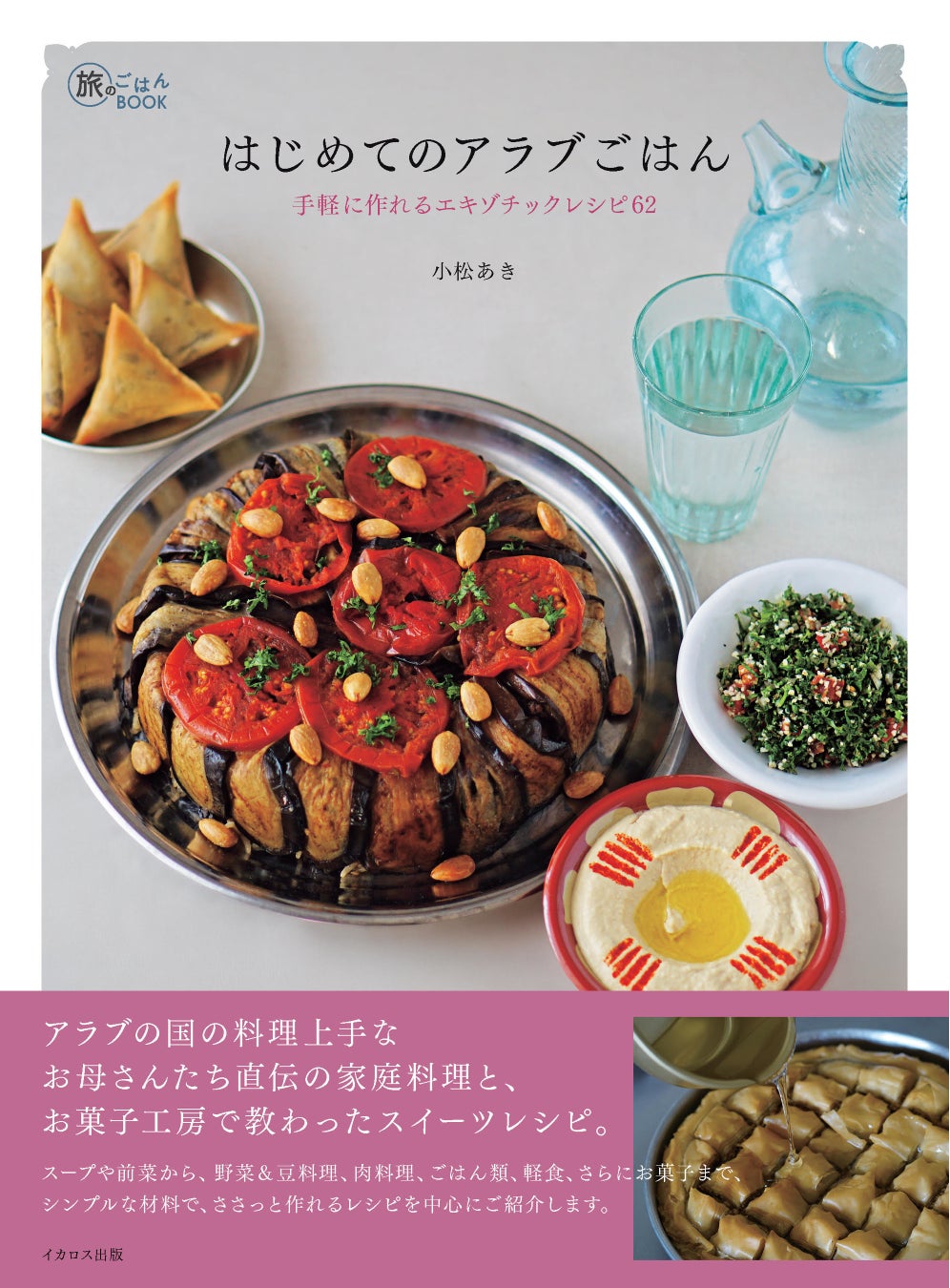 アラブの国の料理上手なお母さんたち直伝の家庭料理と お菓子工房で教わったスイーツレシピ はじめてのアラブごはん 手軽に作れるエキゾチックレシピ62 発売 株式会社インプレスホールディングスのプレスリリース アラブの国の料理上手なお母さんたち直伝の家庭料理と お菓子工房で教わったスイーツレシピ はじめてのアラブごはん 手軽に作れるエキゾチックレシピ62 発売 株式会社インプレスホールディングスのプレスリリース