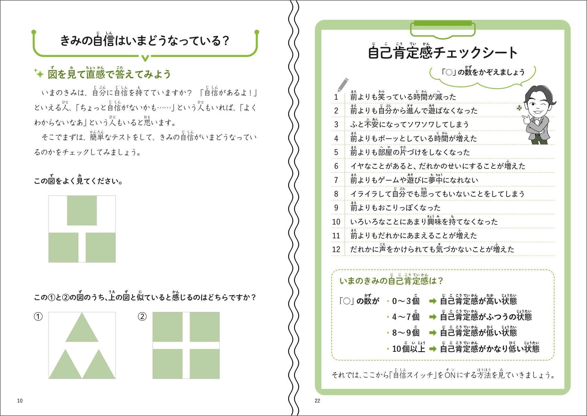 簡単なクイズや質問で子どもの「いまの自信の状態」がわかります